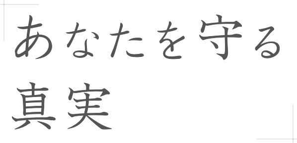 あなたを守る真実